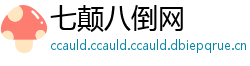 七颠八倒网